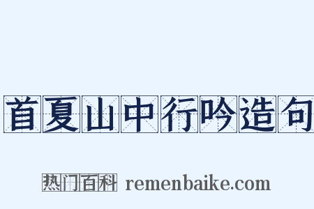 首夏山中行吟造句是什么意思的图片